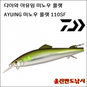 은어루어 아유잉 미노우 AYUING 미노우 플랫 110SF