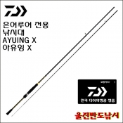 다이와 은어루어낚시대 [한국다이와정공 정품] 아유잉 X 100MS-S 100MS-S