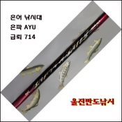 은어낚시대 은파 Ayu 급뢰발 704