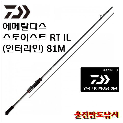 다이와 에메랄다스 스토이스트 RT IL 인터라인 (한국다이와정공정품) 81M