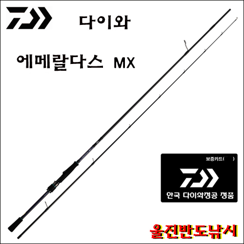 다이와 에메랄다스 MX IL 83M-N (한국다이와정공정품) 특가 할인품
