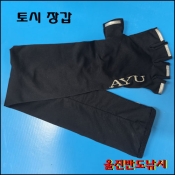 은어 토시장갑 N-LOX 논슬립 아유토시
