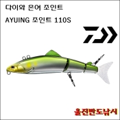 은어루어 아유잉 미노우 아유잉 조인트 110S