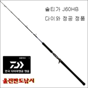 다이와 솔티가 J 낚시대 J60HB 지깅낚시 한국 다이와 정공 정품