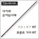 다이와 은어낚시대 한국 다이와정공 정품 - 프론트기아 MT[특가 할인] 급뢰발 H90 R [323833]