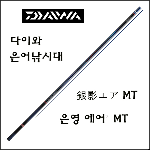 다이와 은어낚시대 은영 에어 MT 한국 다이와정공 정품-Y [특가 할인] 급뢰발 90-Y [222211]