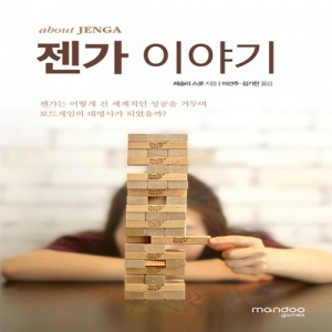 만두게임즈 도서 젠가이야기