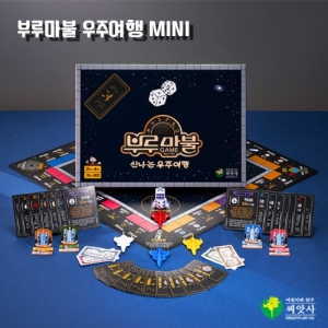 부루마불 우주여행 미니