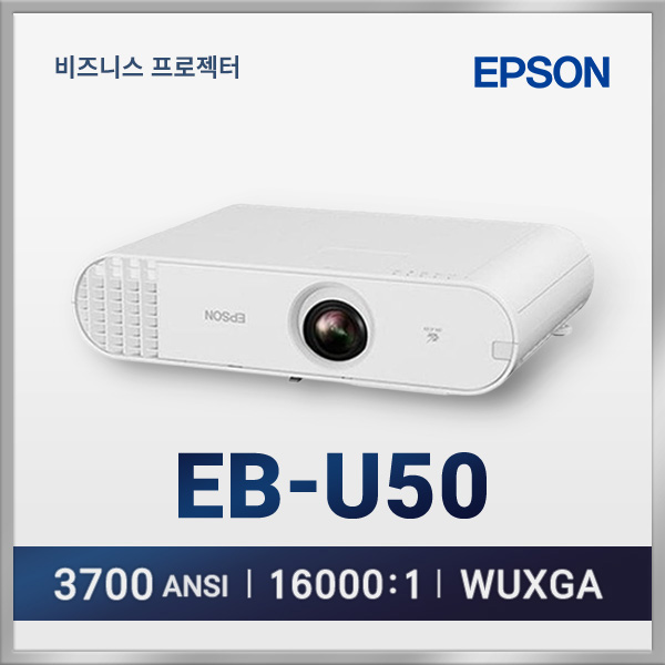 엡손 EB-U50 3700안시 3LCD 빔프로젝터