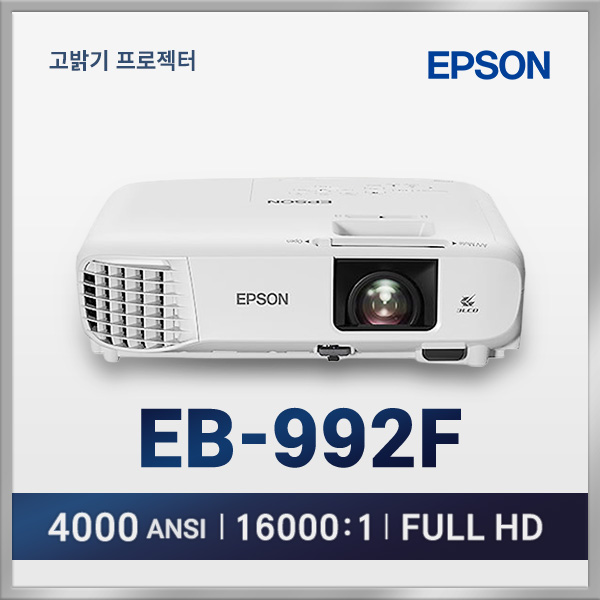 엡손 EB-992F 풀HD 4000안시 LCD 빔프로젝터