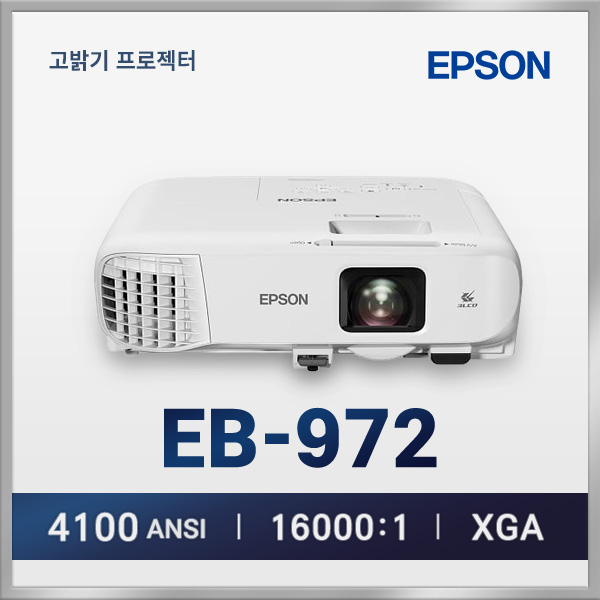 엡손 EB-972 XGA 4100안시 LCD 빔프로젝터