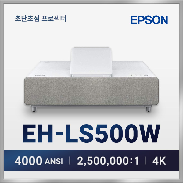 엡손 EH-LS500W 3LCD 4,000안시 HDR 초단초점 빔프로젝터