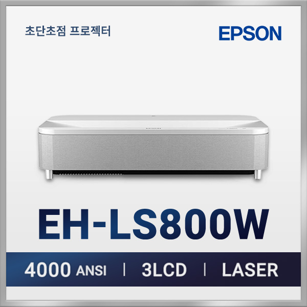 엡손 EH-LS800W 4K레이저 홈시네마 초단초점 프로젝터