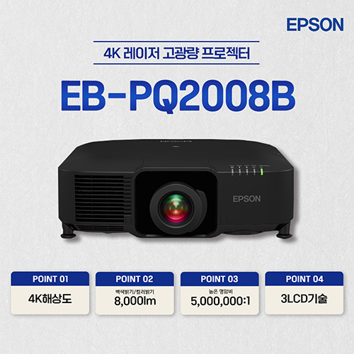 엡손 EB-PQ2008B 8,000lm 4K 레이저 고광량 프로젝터