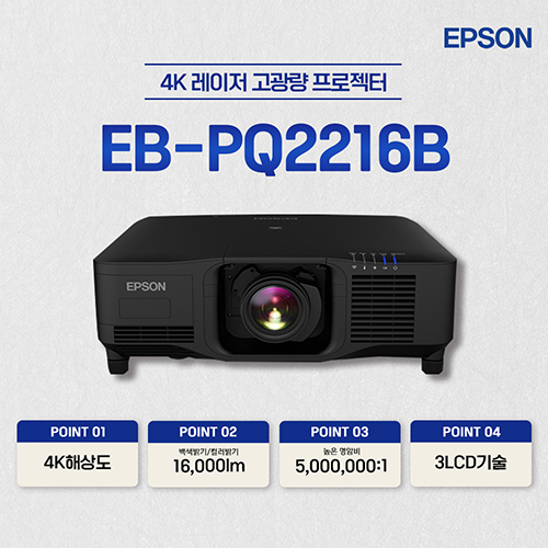 엡손 EB-PQ2216B 16,000lm 4K 레이저 고광량 프로젝터