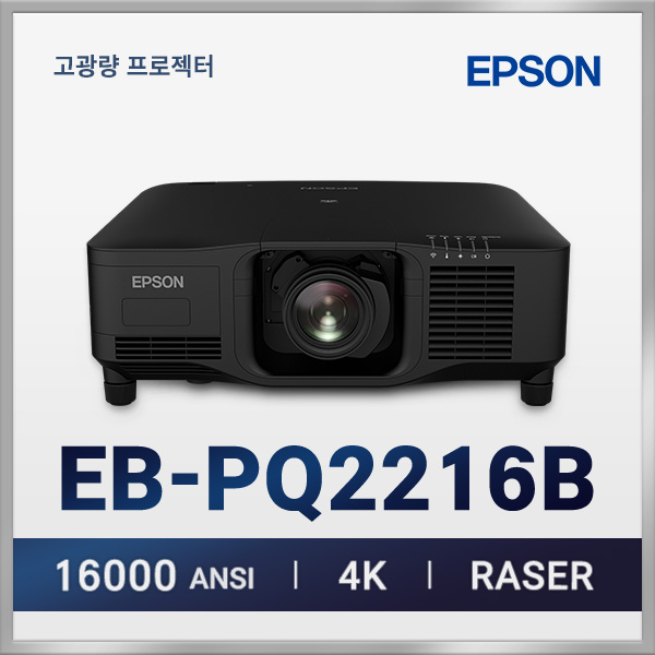 엡손 EB-PQ2216B 16,000lm 4K 레이저 고광량 프로젝터