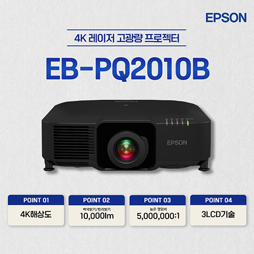 엡손 EB-PQ2010B 10,000lm 4K 레이저 고광량 프로젝터