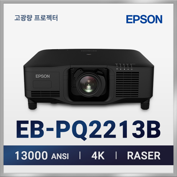 엡손 EB-PQ2213B 13,000lm 4K 레이저 고광량 프로젝터