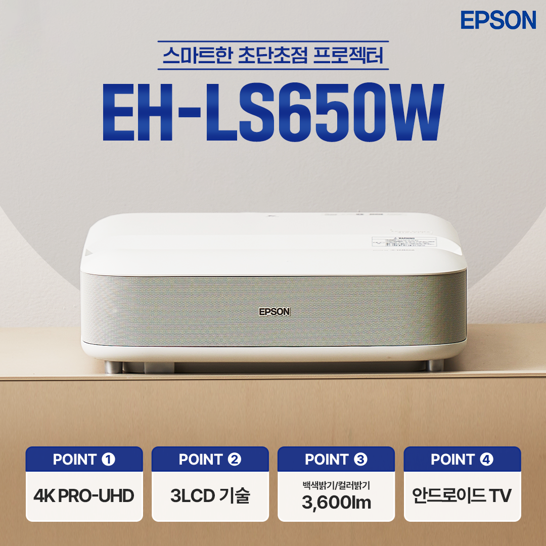 엡손 EH-LS650W 3,600lm 4k PRO UHD 프로젝터