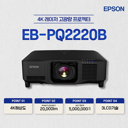 엡손 EB-PQ2220B 20,000lm 4K 레이저 고광량 프로젝터