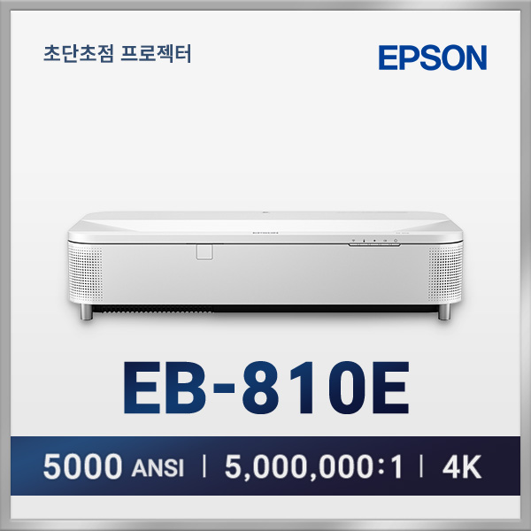 엡손 EB-810E 5,000lm 4k 초단초점 레이저 프로젝터