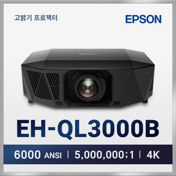 엡손 EH-QL3000B 6000안시 고밝기 4K프로젝터