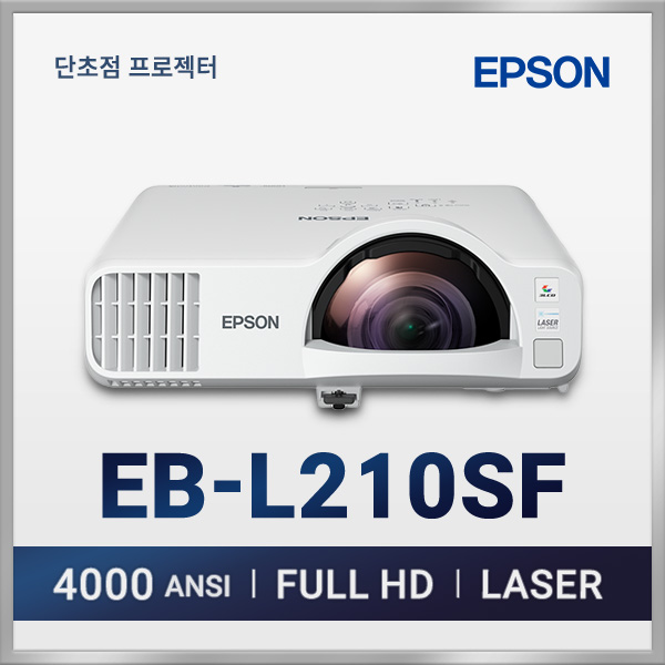 엡손 EB-L210SF Full HD 단초점 레이저 프로젝터