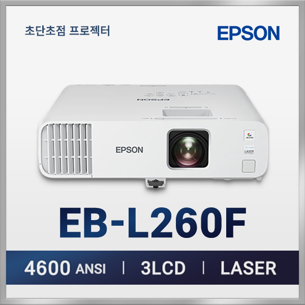 엡손 EB-L260F 4,600lm Full HD 레이저 프로젝터