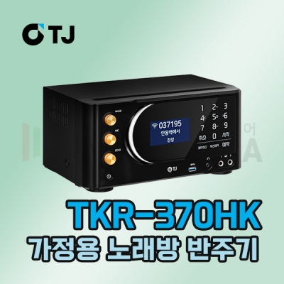 TJ미디어 TKR-370HK 가정용 노래반주기