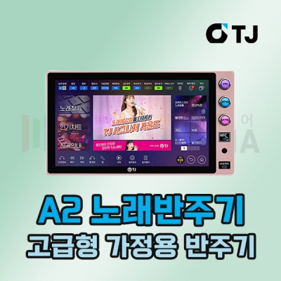 TJ미디어 A2 노래반주기 노래방기기 태진 노래방기계