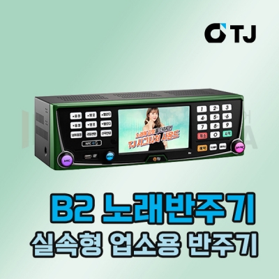 TJ미디어 B2 노래반주기 기계 태진 노래방기기
