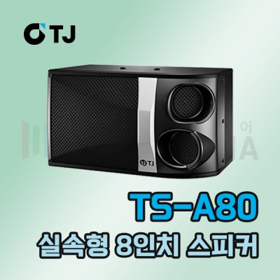 TJ미디어 TS-A80 노래방 8인치 스피커