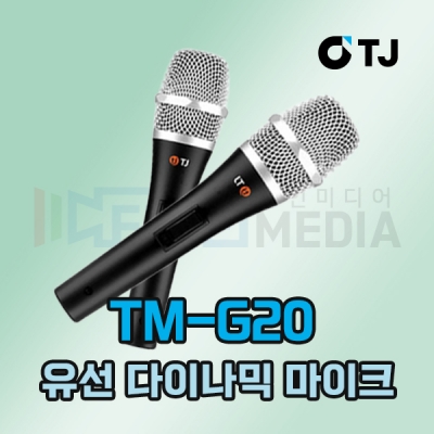 TJ미디어 TM-G20 노래방 다이나믹 유선 보컬마이크