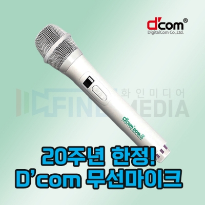 디지탈컴 20th 무선마이크 디컴 단품