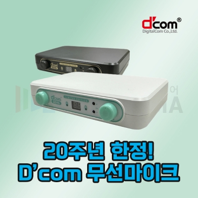 디지탈컴 20th 무선마이크 디컴 수신기