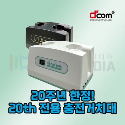 디지탈컴 20th 무선마이크 디컴 충전기
