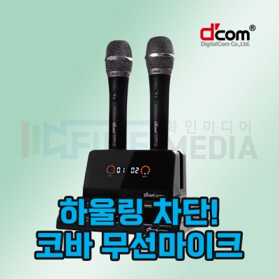디지탈컴 COBA 노래방 디컴 코바 무선마이크
