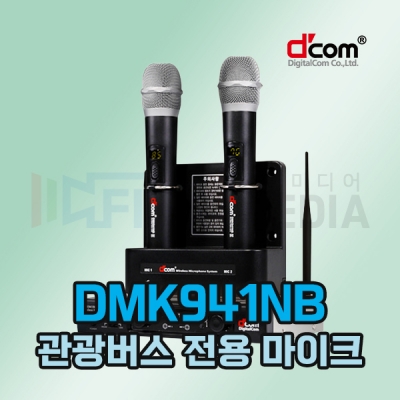 디지탈컴 DMK941NB 관광버스 전용 무선마이크