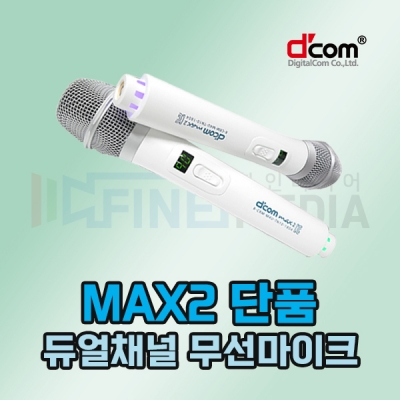 디지탈컴 MAX2 노래방 무선마이크 디컴 단품