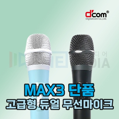 디지탈컴 MAX3 노래방 무선마이크 디컴 단품