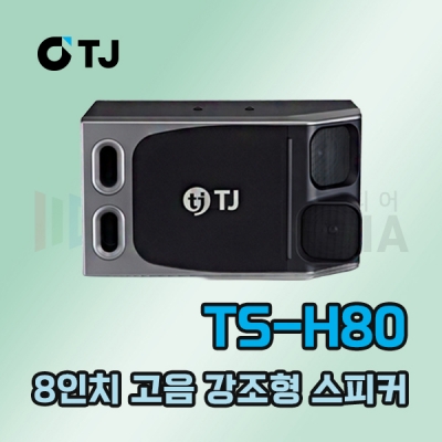 TJ미디어 TS-H80 노래방 8인치 스피커