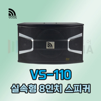 VOGA VS-110 고급형 노래방 8인치 스피커