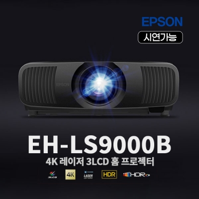 엡손 EH-LS9000B 4K 레이저 3LCD 홈프로젝터