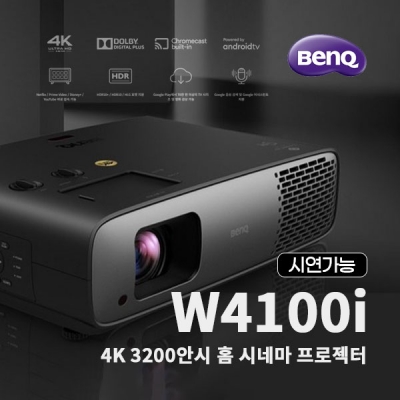 벤큐 W4100i 4K 3200안시 BenQ 홈 시네마 프로젝터