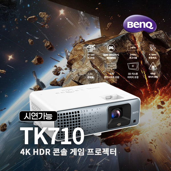 벤큐 TK710 게이밍 프로젝터 4K UHD