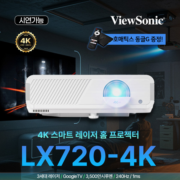 뷰소닉 LX720-4K UHD 3500안시루멘 구글TV 탑재 세미 단초점 레이저 빔프로젝터