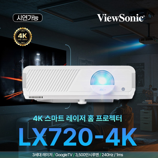 뷰소닉 LX720-4K UHD 3500안시루멘 구글TV 탑재 세미 단초점 레이저 빔프로젝터