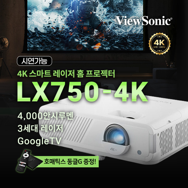뷰소닉 LX750-4K UHD 4000안시루멘 구글TV 탑재 세미 단초점 레이저 빔프로젝터