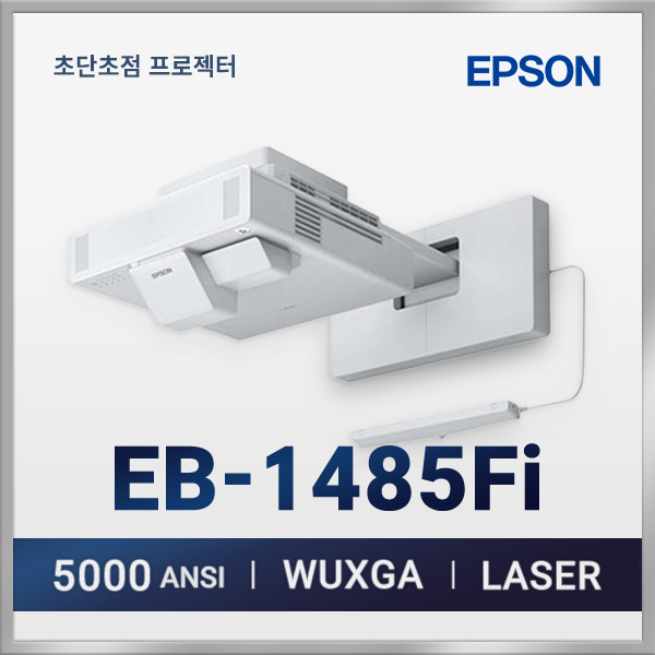 엡손 EB-1485Fi 레이저 프로젝터 5,000lm  WUXGA 초단초점