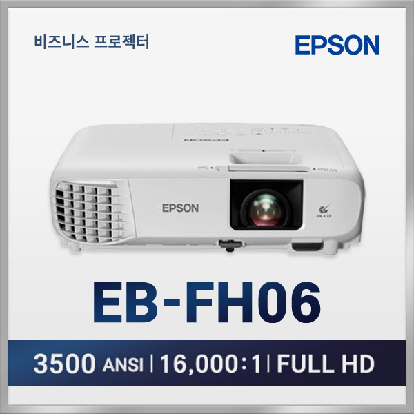 엡손 EB-FH06 3500안시 Full HD 고해상도 비즈니스 프로젝터